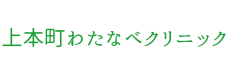 上本町わたなべクリニック